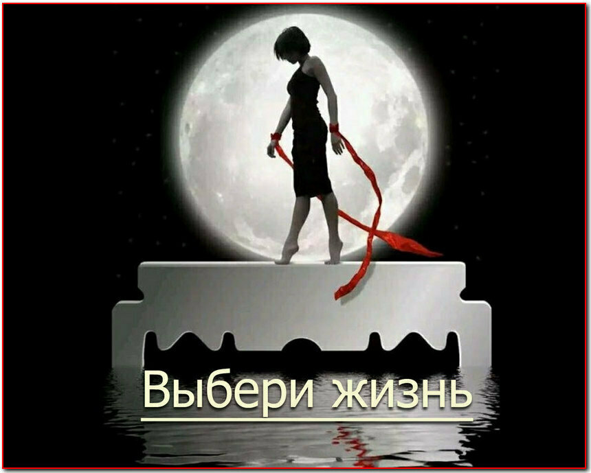 Не спеши.. Выбери жизнь