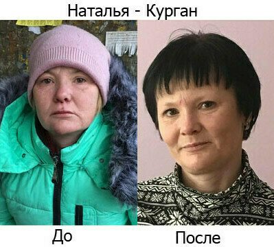 Наталья после реабилитации Наталья г.Курган