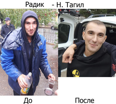 Радик после реабилитации Радик г.Нижний Тагил