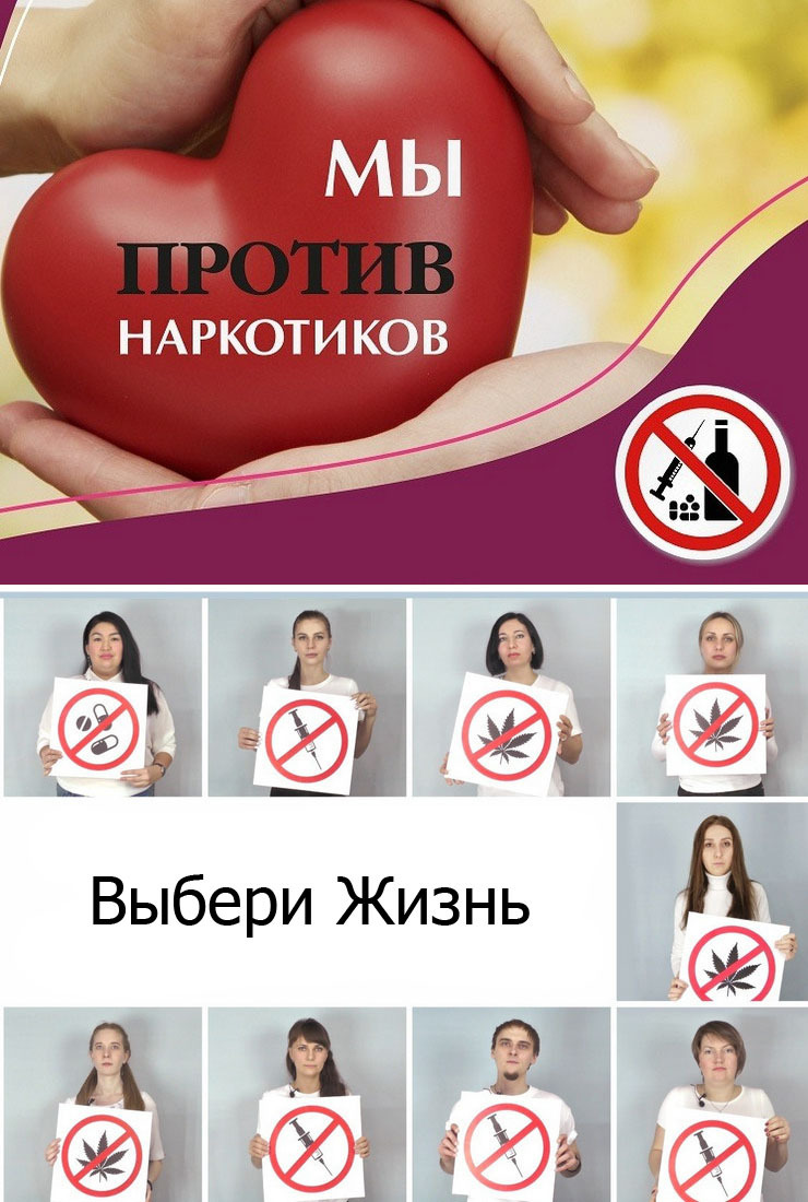 Остановись.. Мы против наркотиков